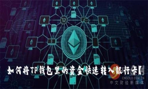 如何将TP钱包里的资金快速转入银行卡？
