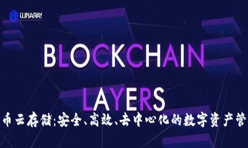 加密货币云存储：安全、高效、去中心化的数字资产管理之道