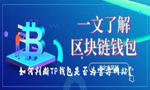 如何判断TP钱包是否为官方网站？