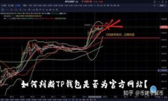 如何判断TP钱包是否为官方网站？