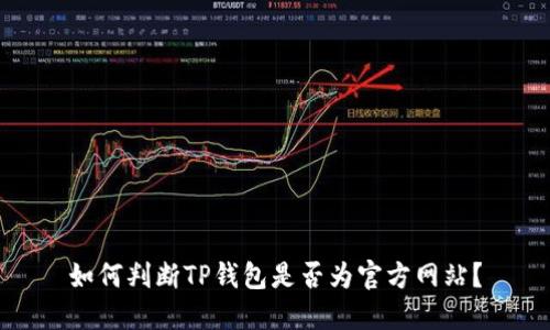 如何判断TP钱包是否为官方网站？