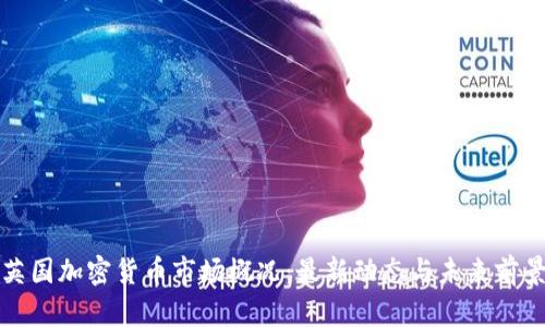 英国加密货币市场概况：最新动态与未来前景