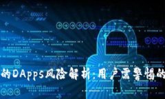TP钱包中的DApps风险解析：用户需警惕的几点因素