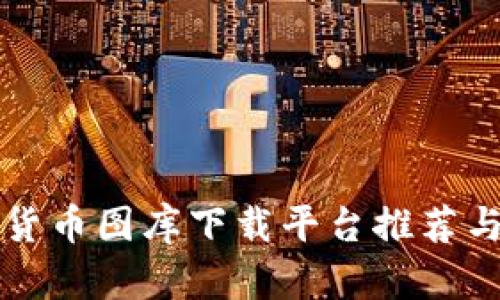 优秀加密货币图库下载平台推荐与使用指南
