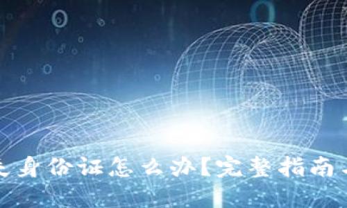 TP钱包丢失身份证怎么办？完整指南与解决方案