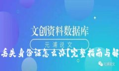 TP钱包丢失身份证怎么办？完整指南与解决方案