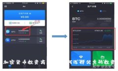 全球知名加密货币投资商盘点：如何选择优秀的