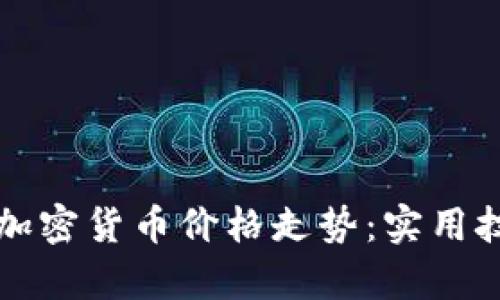 如何准确判断加密货币价格走势：实用技巧与分析方法