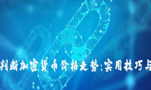 如何准确判断加密货币价格走势：实用技巧与分析方法