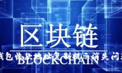 解决TP钱包收款地址复制提示消失问题的方法
