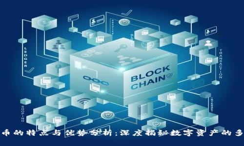 加密货币的特点与优势分析：深度揭秘数字资产的多面世界