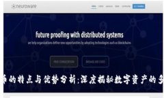 加密货币的特点与优势分析：深度揭秘数字资产