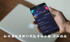 如何有效清理TP钱包中的余额：详细指南