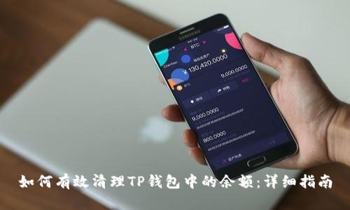 如何有效清理TP钱包中的余额：详细指南