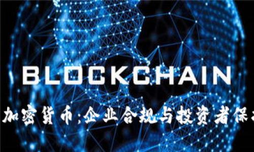 FCA监管下的加密货币：企业合规与投资者保护的双重平衡
