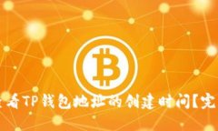 如何查看TP钱包地址的创建时间？完整指南