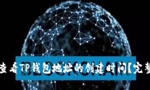 如何查看TP钱包地址的创建时间？完整指南