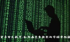 加密货币分支技巧：如何在竞争激烈的市场中脱