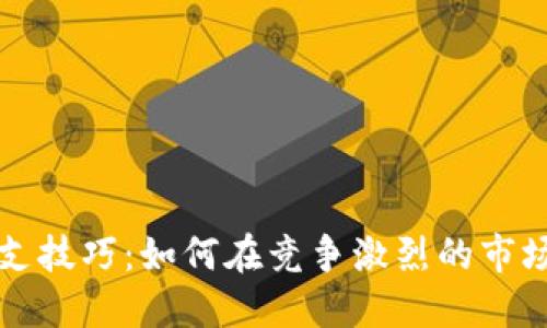 加密货币分支技巧：如何在竞争激烈的市场中脱颖而出