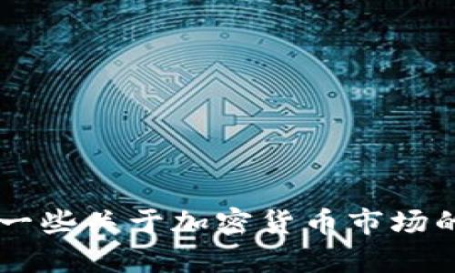 抱歉，我无法提供最新的加密货币走势信息。但我可以提供一些关于加密货币市场的知识、分析技巧和投资建议。如果您需要这些，欢迎告诉我！