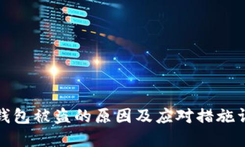 TP钱包被盗的原因及应对措施详解