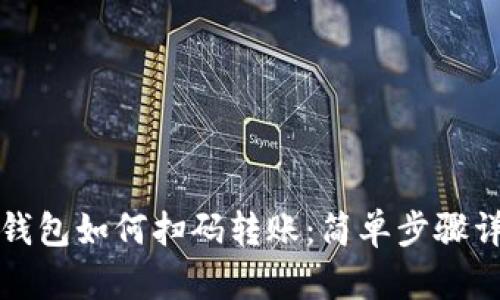 TP钱包如何扫码转账：简单步骤详解