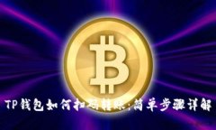 TP钱包如何扫码转账：简单步骤详解