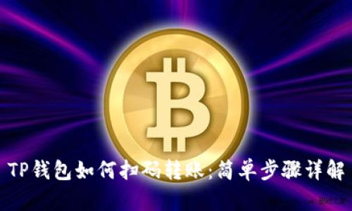 TP钱包如何扫码转账：简单步骤详解