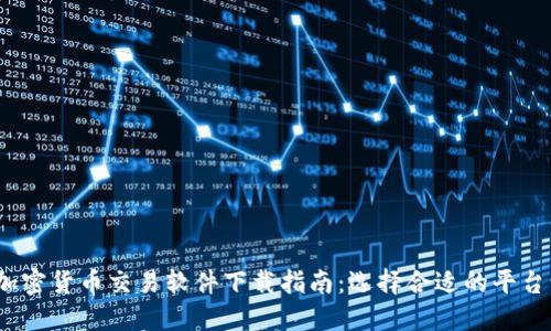 2023年最佳加密货币交易软件下载指南：选择合适的平台让投资更轻松
