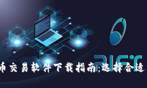 2023年最佳加密货币交易软件下载指南：选择合适的平台让投资更轻松