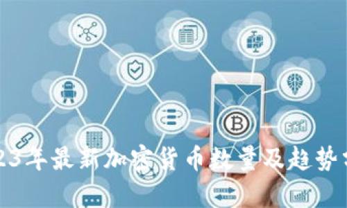 2023年最新加密货币数量及趋势分析