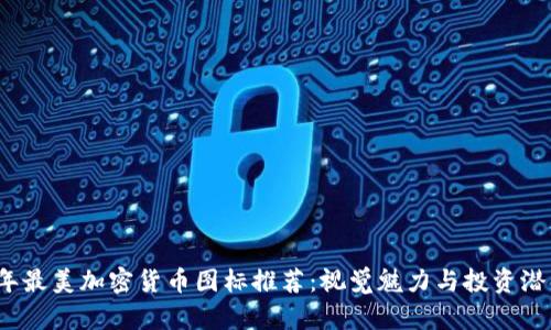 2023年最美加密货币图标推荐：视觉魅力与投资潜力并重