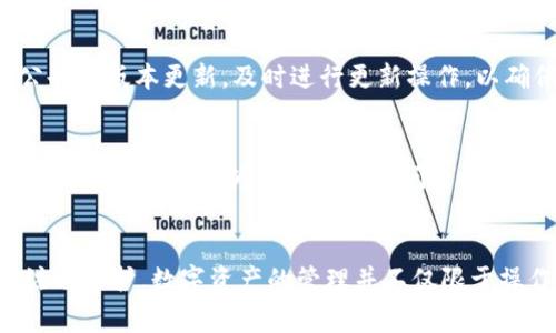   TP钱包可以在两个手机上使用吗？详细解析与使用注意事项 / 

 guanjianci TP钱包, 手机使用, 钱包多设备 /guanjianci 

介绍TP钱包
TP钱包，作为一种数字资产管理工具，越来越受到用户的青睐。随着区块链技术的发展，数字货币的使用场景日渐丰富。然而，对于许多新用户来说，如何安全、便捷地使用TP钱包则是一个重要的问题。尤其是在我们日常生活中，手机成为了我们几乎离不开的工具。很多人都尝试在多部设备上使用同一款钱包，尤其是TP钱包，那么，TP钱包可以在两个手机上使用吗？这无疑是一个值得探讨的话题。

TP钱包的特点
首先，TP钱包具备多个优点。它不仅支持多种区块链资产，还为用户提供了高安全性。用户通过私钥管理资金，确保交易的安全。此外，TP钱包支持多种数字货币，一些近年来较为火热的代币均可在此钱包中进行交易。更重要的是，TP钱包界面友好，适合各类用户进行操作，无论是初学者还是资深投资者都能快速上手。

可以在两个手机上使用TP钱包吗？
关于TP钱包是否可以在两个手机上使用，答案是肯定的。用户可以在不同的设备上登录同一个TP钱包账户，通过输入助记词或私钥来恢复钱包。然而，需要注意的是，在多台设备上使用同一钱包时，安全性就显得尤为重要。

使用两个手机的注意事项
尽管TP钱包可以在多个手机上使用，但为了保证安全，建议遵循以下几点注意事项。首先，确保你只在信任的设备上下载并安装TP钱包，这样可以尽量避开恶意软件的攻击。其次，定期更改密码，并开启双重验证功能，这样即使你的账户信息被他人获取，仍然能够降低风险。

用不同设备访问同一个钱包的优缺点
在两个手机上使用同一个TP钱包有其优缺点。优点方面，用户可以在不同的环境中都能方便地访问钱包。例如，在外勤时使用一个手机，而在家中使用另一个手机，这种灵活性无疑提升了用户体验。然而，缺点是安全风险增加，尤其是如果其中一台手机丢失或者被盗，用户的资产可能面临危险。

资产安全与数据备份
任何时候，资产的安全性都是用TP钱包的用户需要密切关注的问题。为了确保资产安全，用户应定期对钱包进行备份。在使用多个手机时，务必对助记词、私钥进行妥善保管。不要将这些敏感信息存储在手机内，避免黑客通过恶意应用进行窃取。

结论：灵活使用与谨慎管理的平衡
综上所述，TP钱包确实支持在多个手机上使用，但在享受便利的同时，也需加强安全意识。用户需要在灵活使用和谨慎管理之间找到一个平衡点，这样才能最大限度降低风险，同时享受数字货币带来的便捷与收益。希望每一位TP钱包的使用者都能通过正确的操作，安全管理自己的数字资产。

div style=