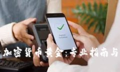 如何投资加密货币黄金：专业指南与市场分析