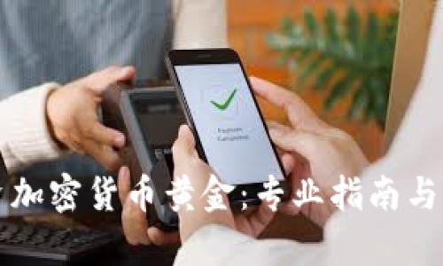 如何投资加密货币黄金：专业指南与市场分析