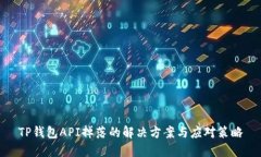 TP钱包API掉落的解决方案与应对策略