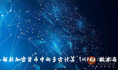 深入解析加密货币中的多方计算 (MPC) 技术与应用