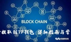 如何将资金提取到TP钱包：详细指南与常见问题解