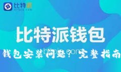 如何解决TP钱包安装问题? 完整指南与解决方案