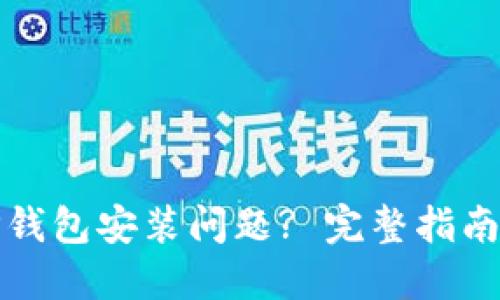 如何解决TP钱包安装问题? 完整指南与解决方案