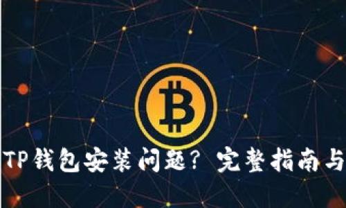 如何解决TP钱包安装问题? 完整指南与解决方案