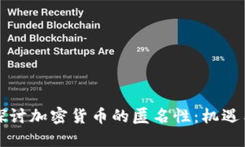 深入探讨加密货币的匿名性：机遇与挑战