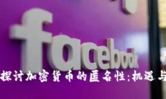 深入探讨加密货币的匿名性：机遇与挑战