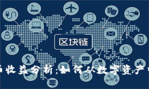 彭博加密货币收益分析：如何从数字资产中获益最大化