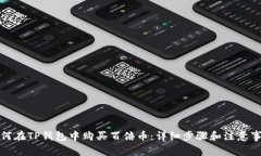 如何在TP钱包中购买百倍币：详细步骤和注意事项