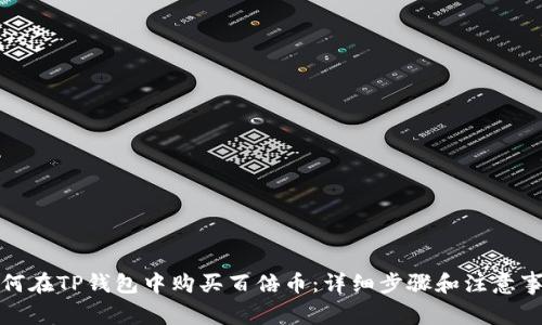如何在TP钱包中购买百倍币：详细步骤和注意事项