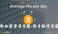 如何领取加密货币空投：新手技巧与实用指南