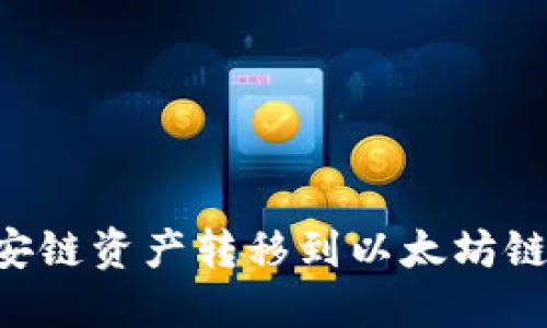 如何将TP钱包中的币安链资产转移到以太坊链：详细步骤与实用技巧