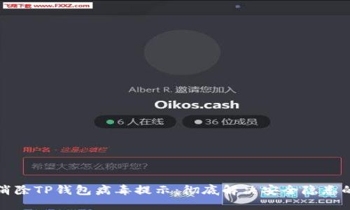 如何消除TP钱包病毒提示：彻底解决安全隐患的方法