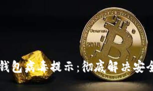 如何消除TP钱包病毒提示：彻底解决安全隐患的方法